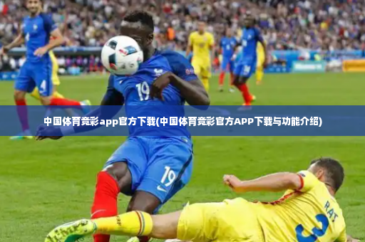 中国体育竞彩app官方下载(中国体育竞彩官方APP下载与功能介绍)