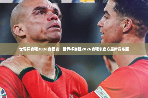 世界杯赛程2026赛程表:世界杯赛程2026赛程表官方最新发布版-第4张图片-体育博彩 世界杯赛程2026赛程表:世界杯赛程2026赛程表官方最新发布版-第4张图片-体育博彩