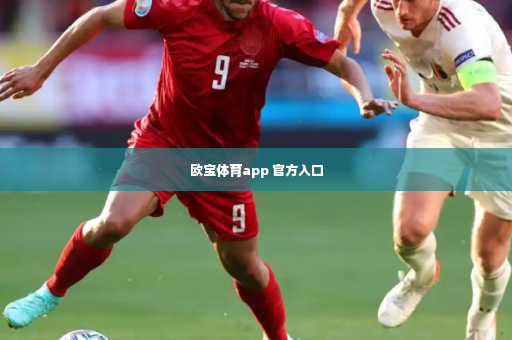 欧宝体育app 官方入口-第2张图片-体育博彩 欧宝体育app 官方入口-第2张图片-体育博彩