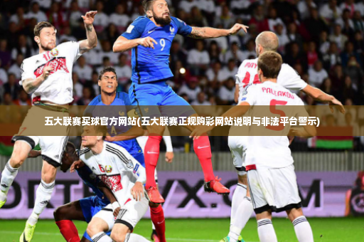 五大联赛买球官方网站(五大联赛正规购彩网站说明与非法平台警示)-第2张图片-体育博彩
