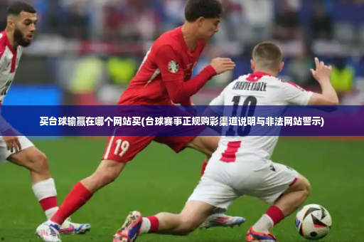 买台球输赢在哪个网站买(台球赛事正规购彩渠道说明与非法网站警示)-第2张图片-体育博彩 买台球输赢在哪个网站买(台球赛事正规购彩渠道说明与非法网站警示)-第2张图片-体育博彩
