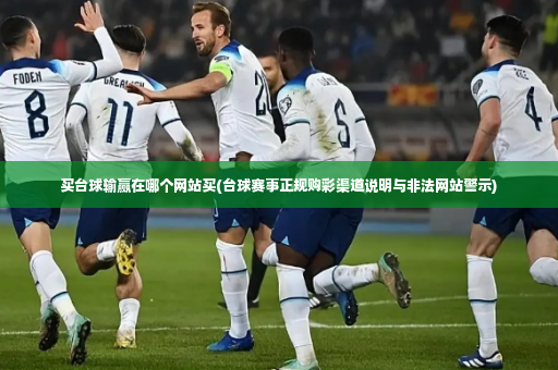 买台球输赢在哪个网站买(台球赛事正规购彩渠道说明与非法网站警示)-第3张图片-体育博彩 买台球输赢在哪个网站买(台球赛事正规购彩渠道说明与非法网站警示)-第3张图片-体育博彩