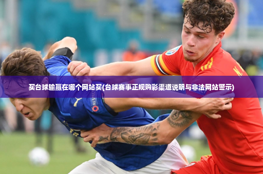 买台球输赢在哪个网站买(台球赛事正规购彩渠道说明与非法网站警示)-第4张图片-体育博彩 买台球输赢在哪个网站买(台球赛事正规购彩渠道说明与非法网站警示)-第4张图片-体育博彩