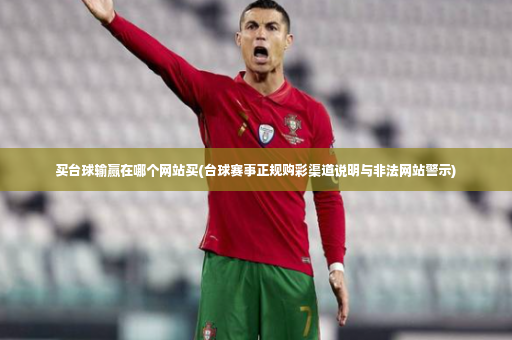买台球输赢在哪个网站买(台球赛事正规购彩渠道说明与非法网站警示)