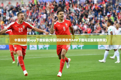 中国足彩网app下载安装(中国足彩网官方APP下载与正版安装教程)