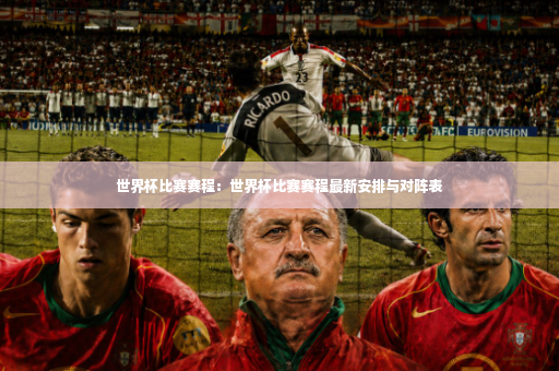世界杯比赛赛程:世界杯比赛赛程最新安排与对阵表-第4张图片-体育博彩 世界杯比赛赛程:世界杯比赛赛程最新安排与对阵表-第4张图片-体育博彩