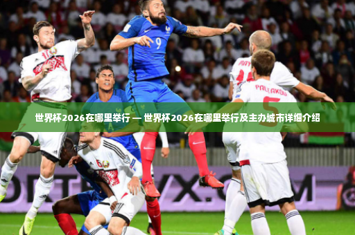 世界杯2026在哪里举行 — 世界杯2026在哪里举行及主办城市详细介绍-第3张图片-体育博彩 世界杯2026在哪里举行 — 世界杯2026在哪里举行及主办城市详细介绍-第3张图片-体育博彩