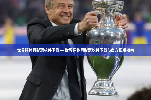世界杯体育彩票软件下载 — 世界杯体育彩票软件下载与官方正版指南