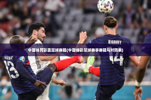 中国体育彩票足球赛程(中国体彩足球赛事赛程与对阵表)-第3张图片-体育博彩 中国体育彩票足球赛程(中国体彩足球赛事赛程与对阵表)-第3张图片-体育博彩