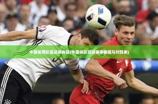 中国体育彩票足球赛程(中国体彩足球赛事赛程与对阵表)