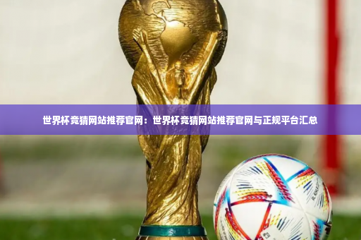 世界杯竞猜网站推荐官网:世界杯竞猜网站推荐官网与正规平台汇总-第4张图片-体育博彩 世界杯竞猜网站推荐官网:世界杯竞猜网站推荐官网与正规平台汇总-第4张图片-体育博彩