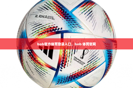 bob官方体育登录入口，bob 体育官网-第3张图片-体育博彩