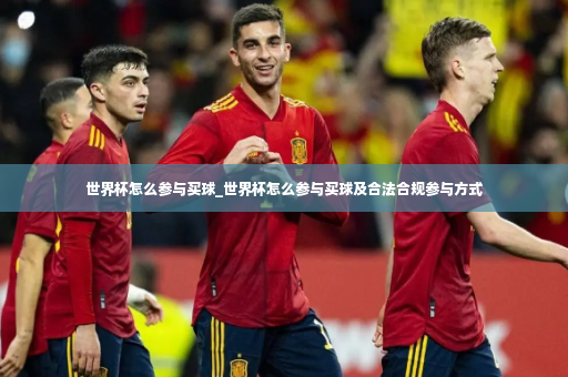 世界杯怎么参与买球_世界杯怎么参与买球及合法合规参与方式-第2张图片-体育博彩 世界杯怎么参与买球_世界杯怎么参与买球及合法合规参与方式-第2张图片-体育博彩
