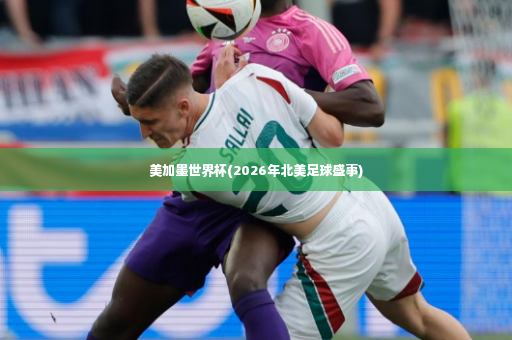 美加墨世界杯(2026年北美足球盛事)-第3张图片-体育博彩 美加墨世界杯(2026年北美足球盛事)-第3张图片-体育博彩