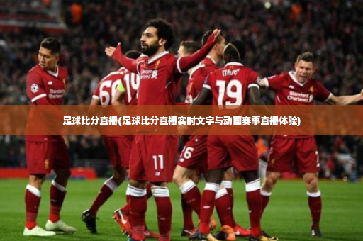 足球比分直播(足球比分直播实时文字与动画赛事直播体验)-第3张图片-体育博彩