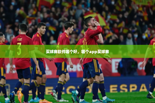 买球赛软件哪个好，哪个app买球赛-第2张图片-体育博彩