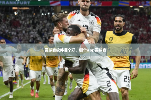 买球赛软件哪个好，哪个app买球赛-第4张图片-体育博彩