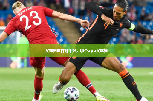 买球赛软件哪个好，哪个app买球赛-第1张图片-体育博彩