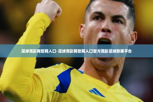 足球竞彩网官网入口-足球竞彩网官网入口官方竞彩足球数据平台-第3张图片-体育博彩