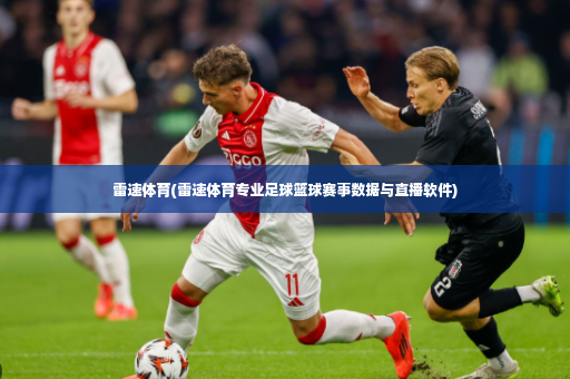 雷速体育(雷速体育专业足球篮球赛事数据与直播软件)-第4张图片-体育博彩