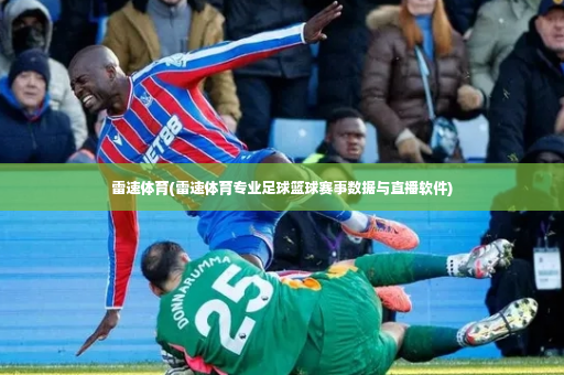 雷速体育(雷速体育专业足球篮球赛事数据与直播软件)-第1张图片-体育博彩
