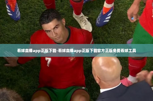 看球直播app正版下载-看球直播app正版下载官方正版免费看球工具-第2张图片-体育博彩