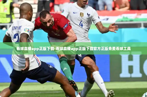看球直播app正版下载-看球直播app正版下载官方正版免费看球工具-第3张图片-体育博彩 看球直播app正版下载-看球直播app正版下载官方正版免费看球工具-第3张图片-体育博彩