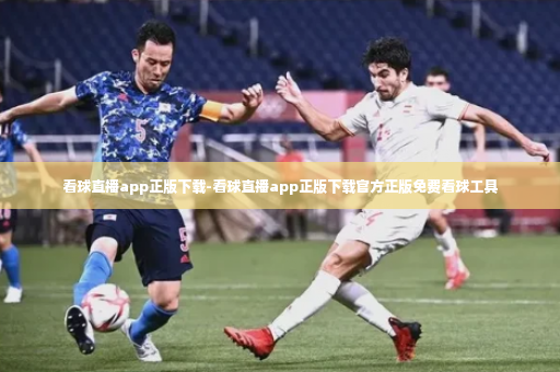 看球直播app正版下载-看球直播app正版下载官方正版免费看球工具-第4张图片-体育博彩 看球直播app正版下载-看球直播app正版下载官方正版免费看球工具-第4张图片-体育博彩