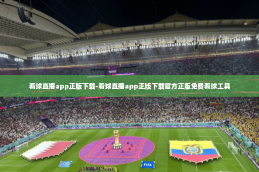 看球直播app正版下载-看球直播app正版下载官方正版免费看球工具