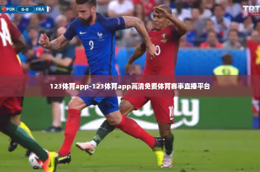 123体育app-123体育app高清免费体育赛事直播平台-第2张图片-体育博彩