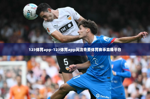 123体育app-123体育app高清免费体育赛事直播平台-第4张图片-体育博彩