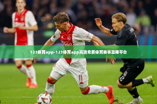 123体育app-123体育app高清免费体育赛事直播平台-第1张图片-体育博彩