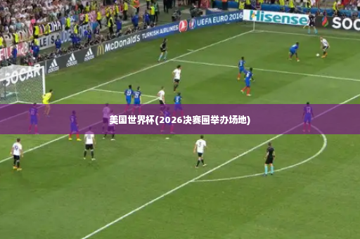 美国世界杯(2026决赛圈举办场地)-第3张图片-体育博彩