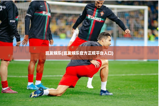 凯发娱乐(凯发娱乐官方正规平台入口)