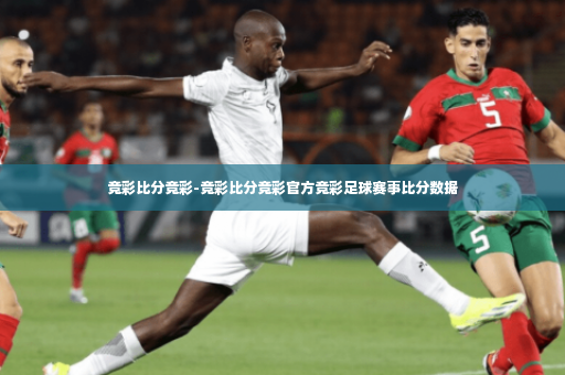 竞彩比分竞彩-竞彩比分竞彩官方竞彩足球赛事比分数据-第2张图片-体育博彩