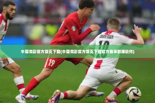 中国竞彩官方首页下载(中国竞彩官方首页下载官方赛事数据软件)-第4张图片-体育博彩