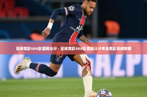足球竞彩500彩票网比分 - 足球竞彩500彩票网比分专业竞彩足球数据-第2张图片-体育博彩