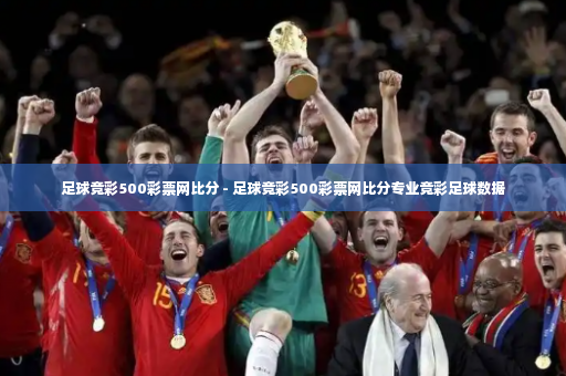 足球竞彩500彩票网比分 - 足球竞彩500彩票网比分专业竞彩足球数据-第3张图片-体育博彩