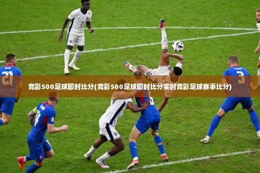 竞彩500足球即时比分(竞彩500足球即时比分实时竞彩足球赛事比分)-第4张图片-体育博彩 竞彩500足球即时比分(竞彩500足球即时比分实时竞彩足球赛事比分)-第4张图片-体育博彩