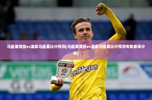 马德里竞技vs皇家马德里比分预测(马德里竞技vs皇家马德里比分预测专家赛事分析)-第3张图片-体育博彩