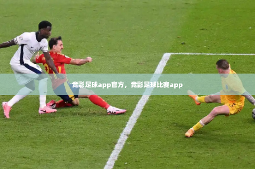 竞彩足球app官方，竞彩足球比赛app-第4张图片-体育博彩