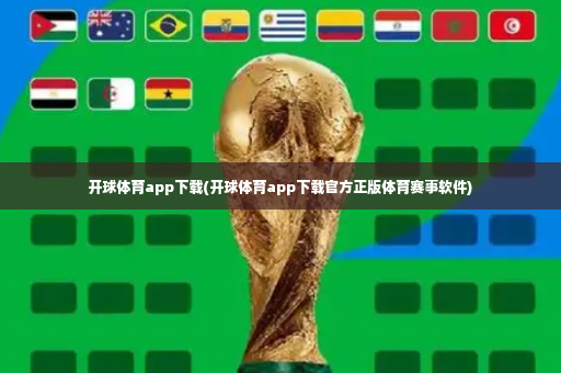 开球体育app下载(开球体育app下载官方正版体育赛事软件)