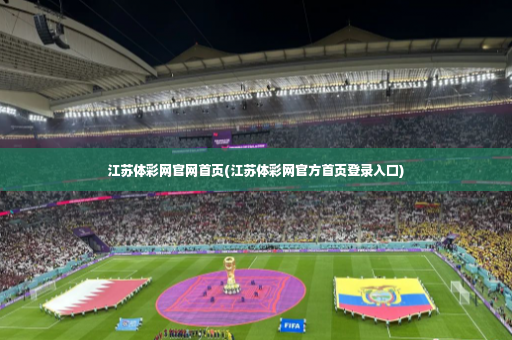 江苏体彩网官网首页(江苏体彩网官方首页登录入口)-第2张图片-体育博彩 江苏体彩网官网首页(江苏体彩网官方首页登录入口)-第2张图片-体育博彩