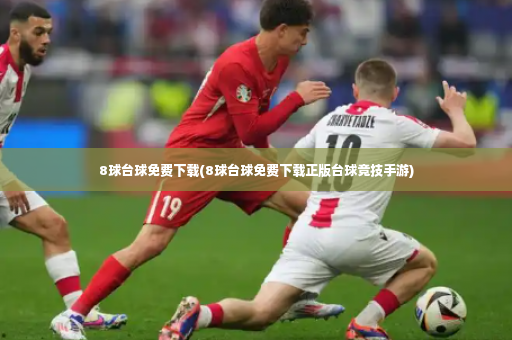 8球台球免费下载(8球台球免费下载正版台球竞技手游)-第2张图片-体育博彩 8球台球免费下载(8球台球免费下载正版台球竞技手游)-第2张图片-体育博彩