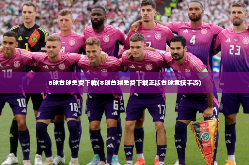 8球台球免费下载(8球台球免费下载正版台球竞技手游)-第3张图片-体育博彩 8球台球免费下载(8球台球免费下载正版台球竞技手游)-第3张图片-体育博彩