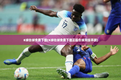 8球台球免费下载(8球台球免费下载正版台球竞技手游)-第4张图片-体育博彩