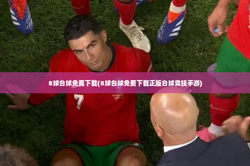 8球台球免费下载(8球台球免费下载正版台球竞技手游)