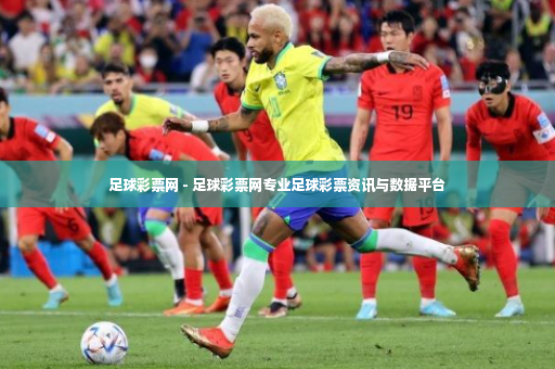 足球彩票网 - 足球彩票网专业足球彩票资讯与数据平台