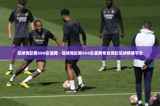 足球竞彩网500彩票网 - 足球竞彩网500彩票网专业竞彩足球数据平台-第3张图片-体育博彩