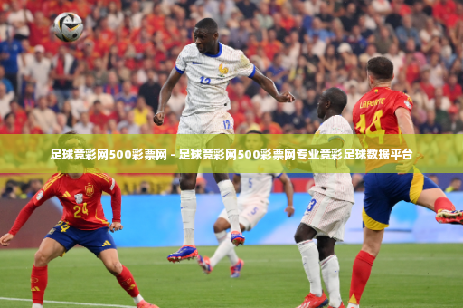 足球竞彩网500彩票网 - 足球竞彩网500彩票网专业竞彩足球数据平台-第4张图片-体育博彩